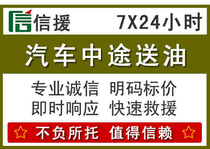 上饶汽车救援送柴油