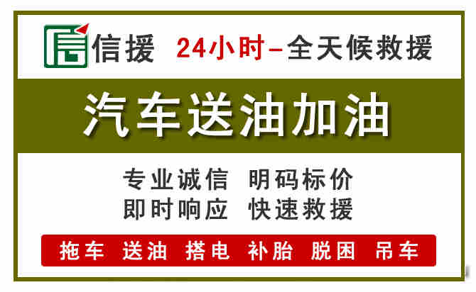上饶汽车送油救援 (7).jpg 上饶汽车送油救援 (7).jpg