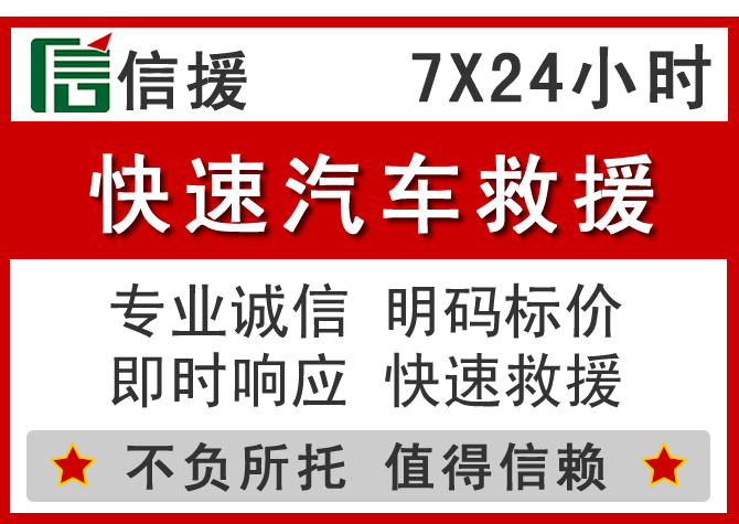 上饶信援汽车送油救援电话 上饶信援汽车送油救援电话