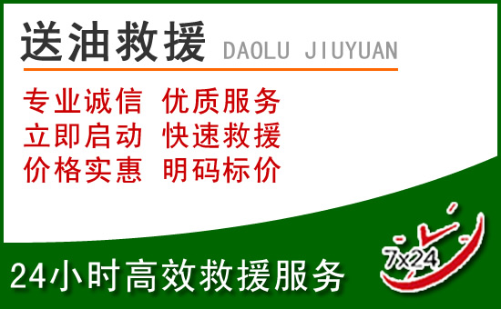 上饶道路救援汽车送玻璃水