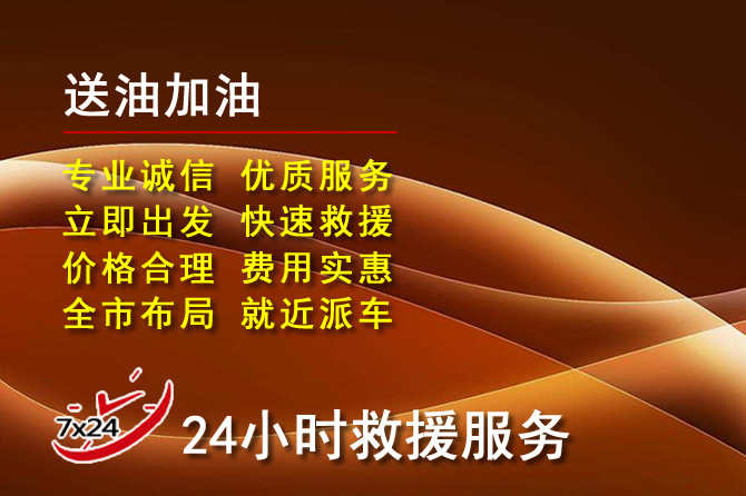 上饶道路救援汽车送机油