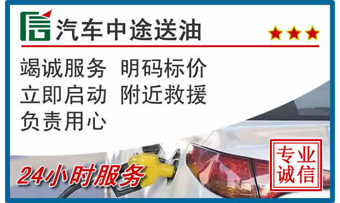 上饶高速公路汽车送汽油