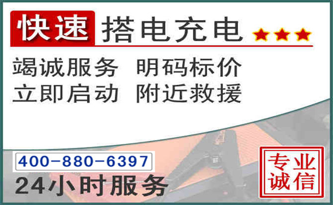 上饶汽车电瓶搭电电话 上饶汽车电瓶搭电电话