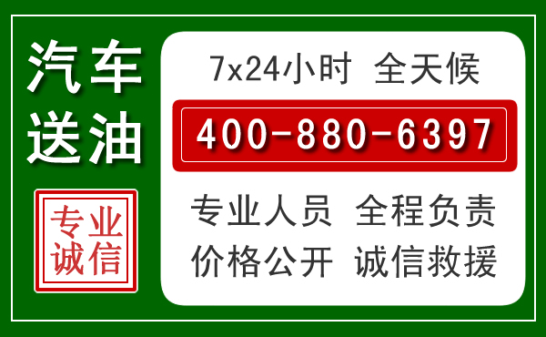 上饶汽车送油救援电话 上饶汽车送油救援电话