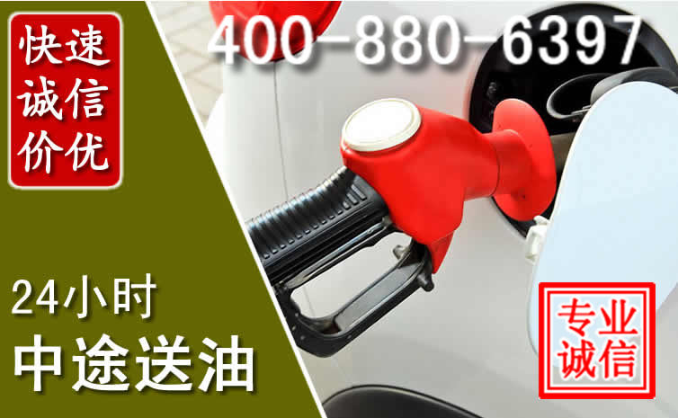 上饶汽车送油救援电话 上饶汽车送油救援电话